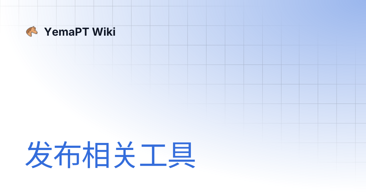发布相关工具 | YemaPT Wiki
